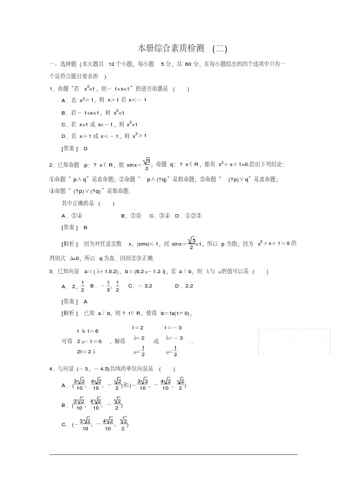 高二数学人教版选修2-1习题本册综合素质检测2Word版含答案