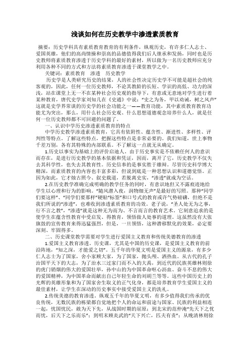 浅谈如何在历史教学中渗透素质教育