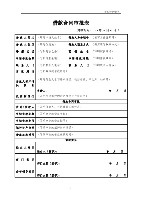 借款合同审批表模板