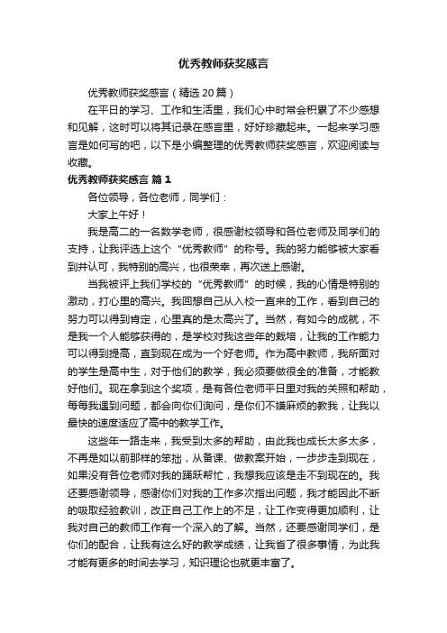 优秀教师获奖感言（精选20篇）