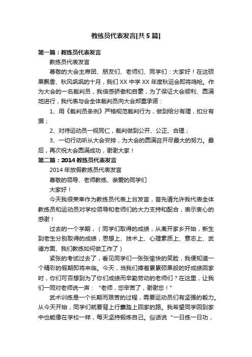 教练员代表发言[共5篇]