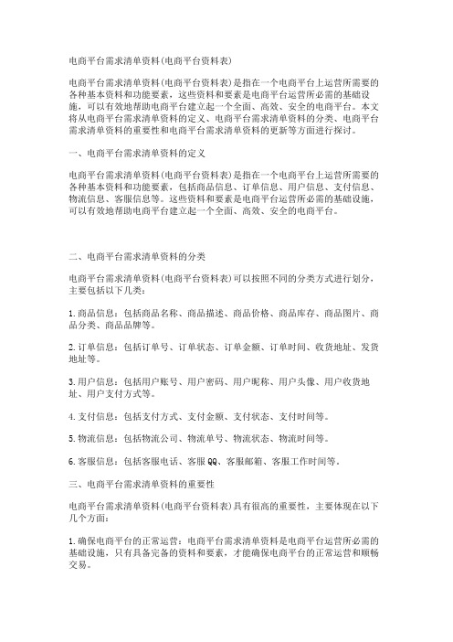 电商平台需求清单资料(电商平台资料表)