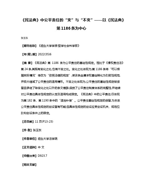 《民法典》中公平责任的“变”与“不变”——以《民法典》第1186条为中心