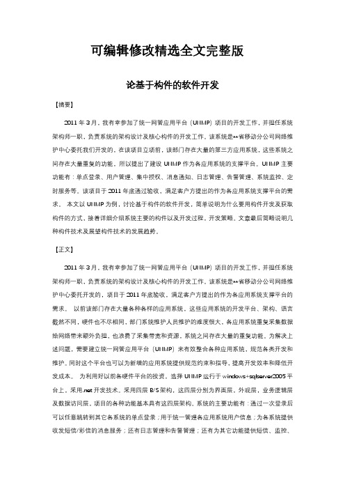 系统分析师论文范文-论基于构件的软件开发3精选全文完整版