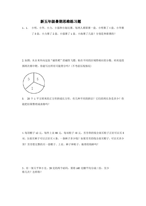 五年级数学思维训练练习题