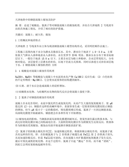 [天津,地铁,钢筋,其他论文文档]天津地铁中的钢筋混凝土腐蚀及防护