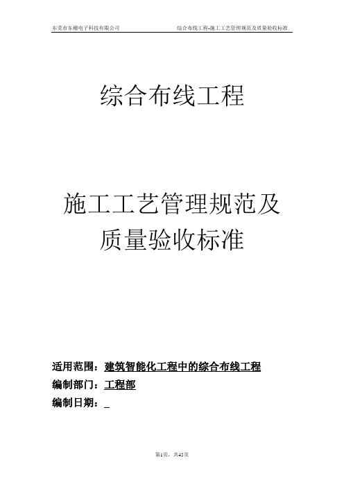 综合布线工程施工工艺管理规范及质量验收标准