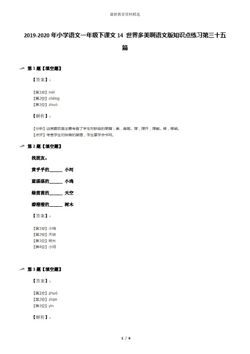 2019-2020年小学语文一年级下课文14 世界多美啊语文版知识点练习第三十五篇