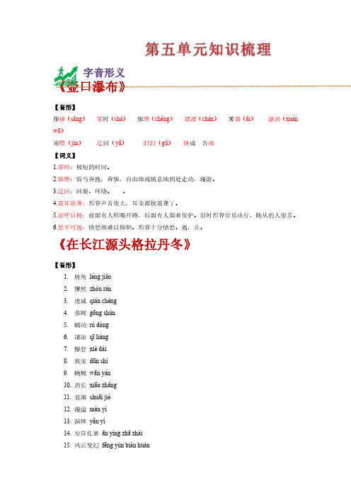 第五单元 知识梳理-2022-2023学年八年级语文下学期单元知识梳理与专项复习(部编版)(解析版)