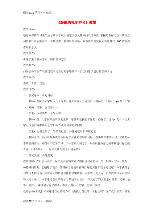 [配套k12学习]七年级美术下册第三单元1凝练的视觉符号教案3新人教版