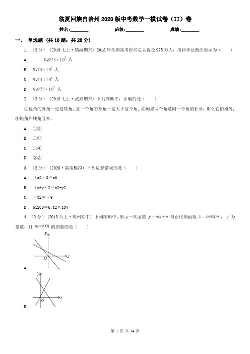 临夏回族自治州2020版中考数学一模试卷(II)卷