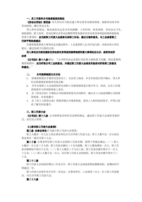 员工手册和规章制度起草、职工代表大会法律规定