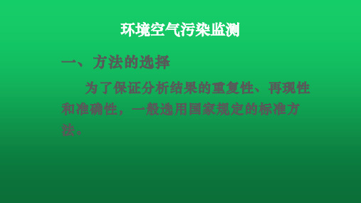 环境空气污染监测 教学PPT课件