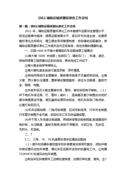 2011辅助运输质量标准化工作总结