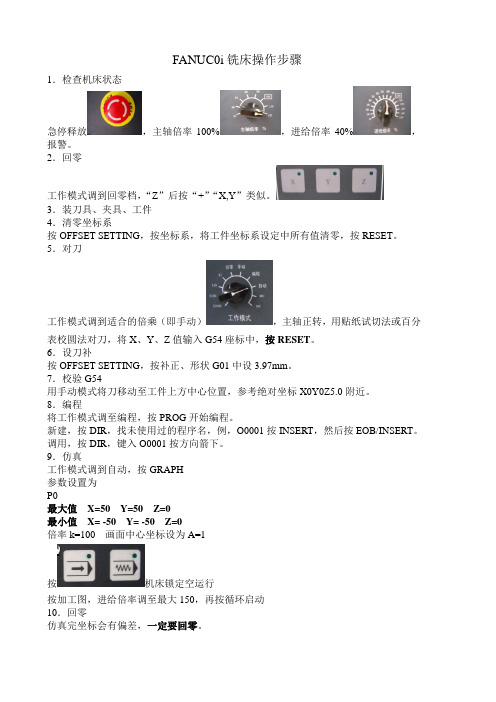 FANUC0i铣床操作步骤080530