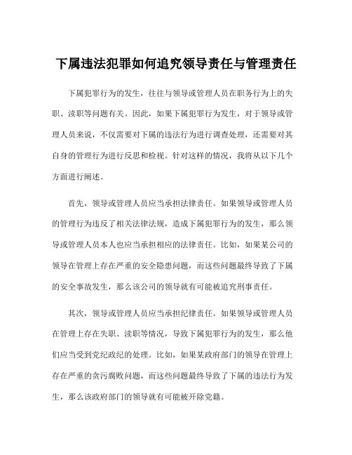 下属违法犯罪如何追究领导责任与管理责任