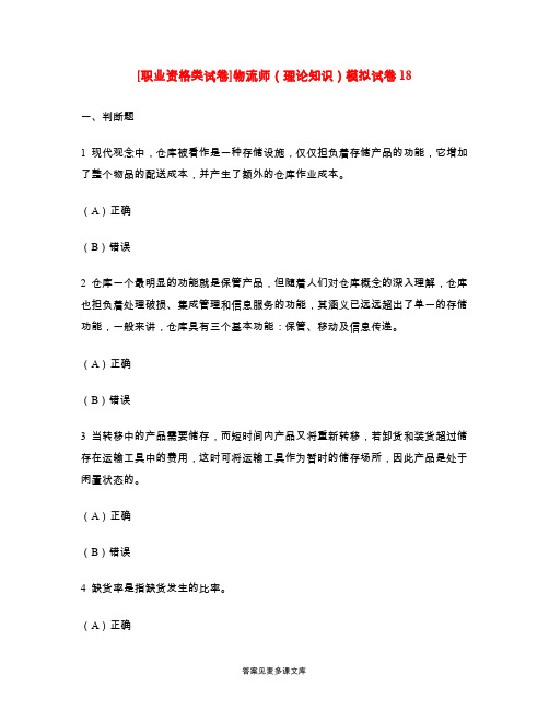 [职业资格类试卷]物流师(理论知识)模拟试卷18.doc