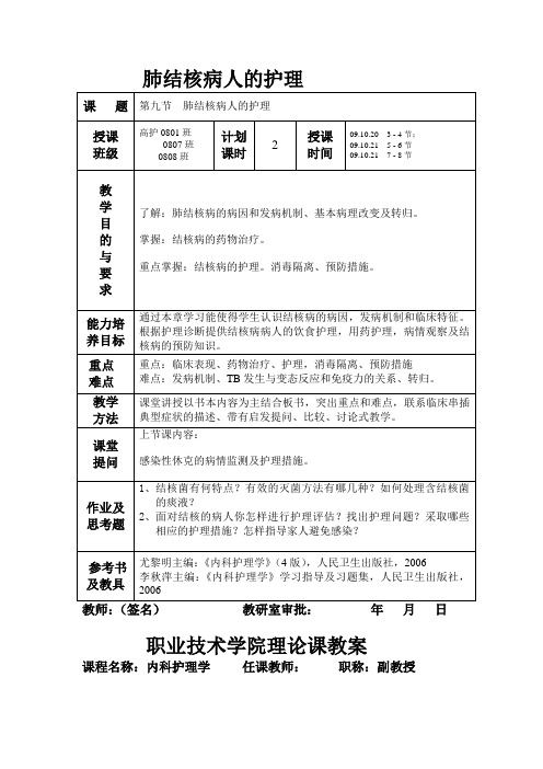 教案肺结核病人的护理