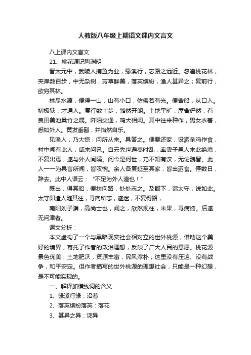 人教版八年级上期语文课内文言文