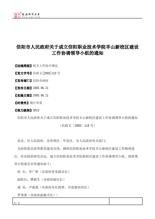 信阳市人民政府关于成立信阳职业技术学院羊山新校区建设工作协调