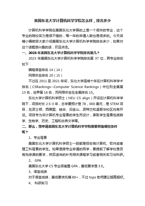 美国东北大学计算机科学学院怎么样，排名多少