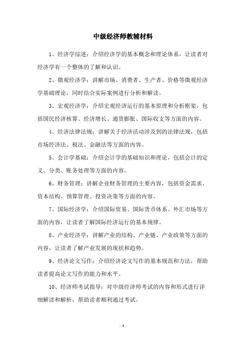 中级经济师教辅材料