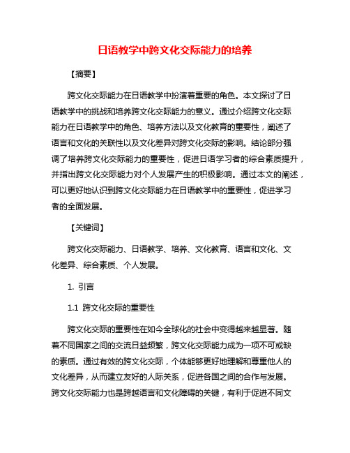 日语教学中跨文化交际能力的培养