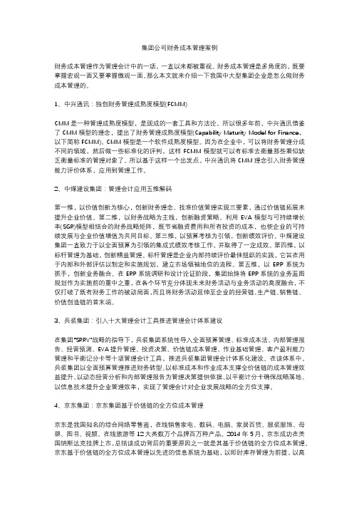 集团公司财务成本管理案例