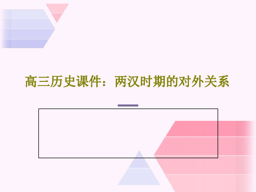 高三历史课件：两汉时期的对外关系42页PPT