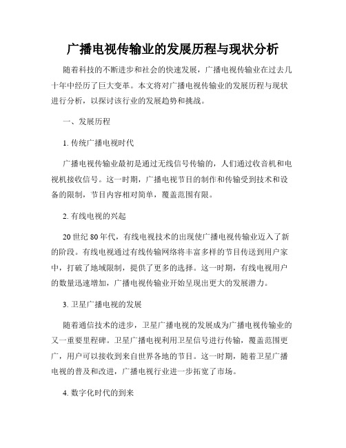 广播电视传输业的发展历程与现状分析