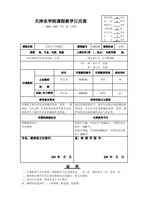 农业生产机械化课程教学日历表