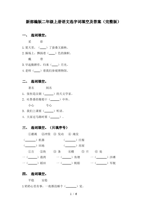 新部编版二年级上册语文选字词填空及答案(完整版)