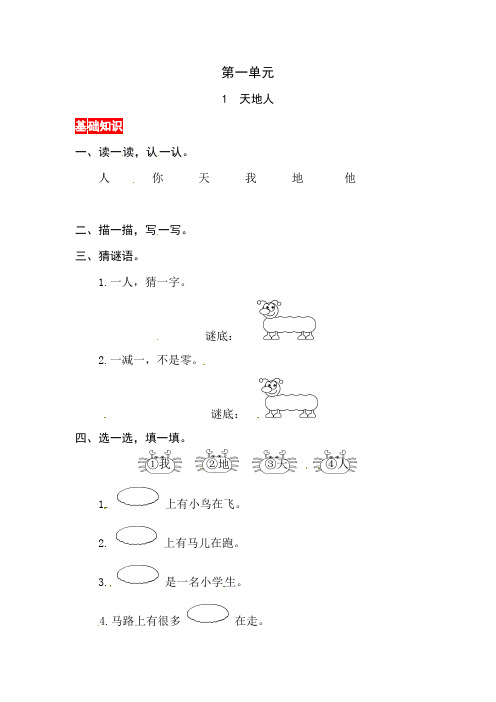 部编版语文一年级上册识字一 第一课《天地人》同步练习题(含答案)