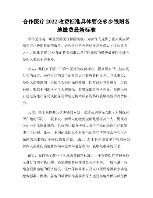 合作医疗2022收费标准具体要交多少钱附各地缴费最新标准