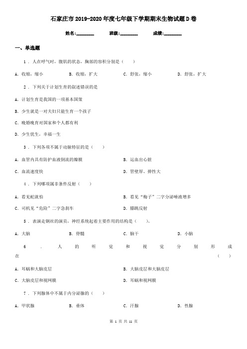 石家庄市2019-2020年度七年级下学期期末生物试题D卷