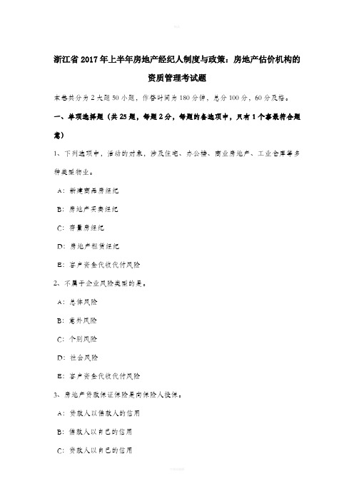 浙江省2017年上半年房地产经纪人制度与政策：房地产估价机构的资质管理考试题