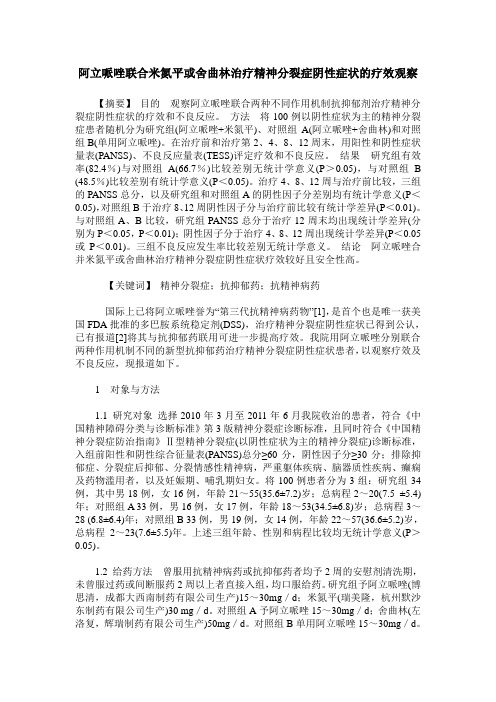 阿立哌唑联合米氮平或舍曲林治疗精神分裂症阴性症状的疗效观察