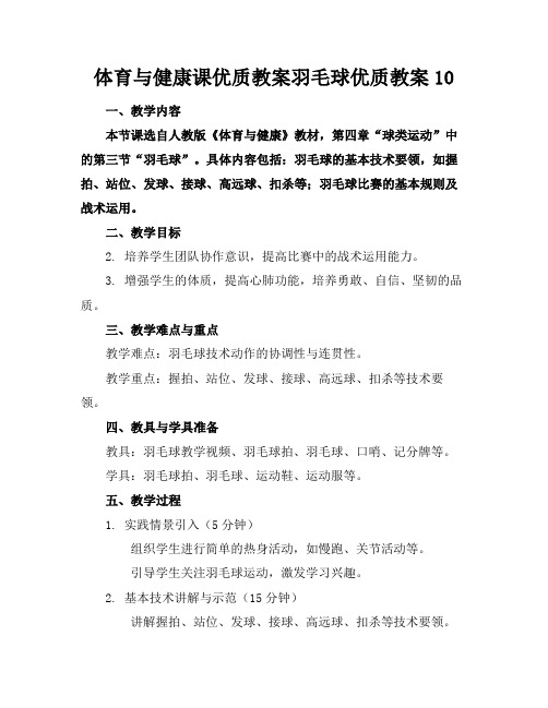 体育与健康课优质教案羽毛球优质教案10