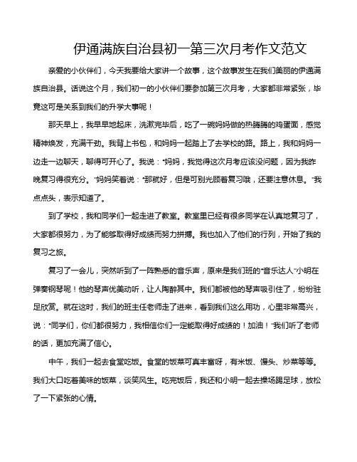 伊通满族自治县初一第三次月考作文范文