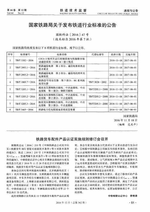 国家铁路局关于发布铁道行业标准的公告