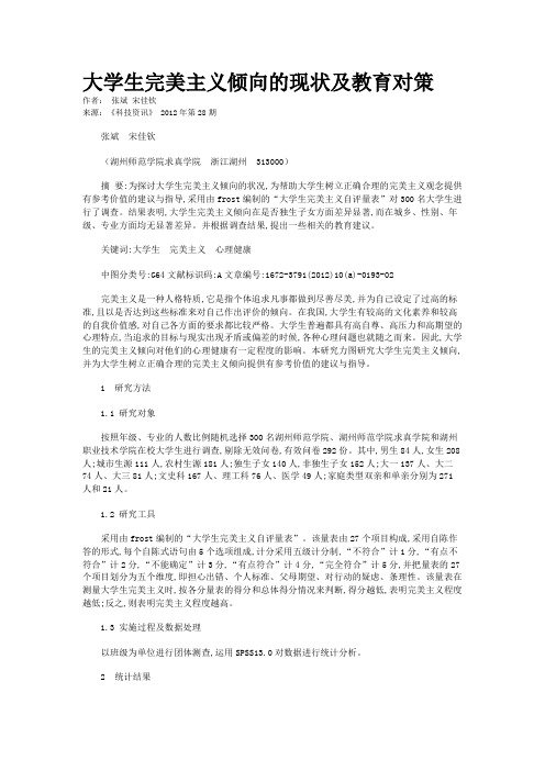 大学生完美主义倾向的现状及教育对策