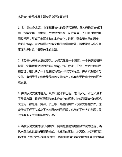 水务文化传承发展主题专题交流发言材料