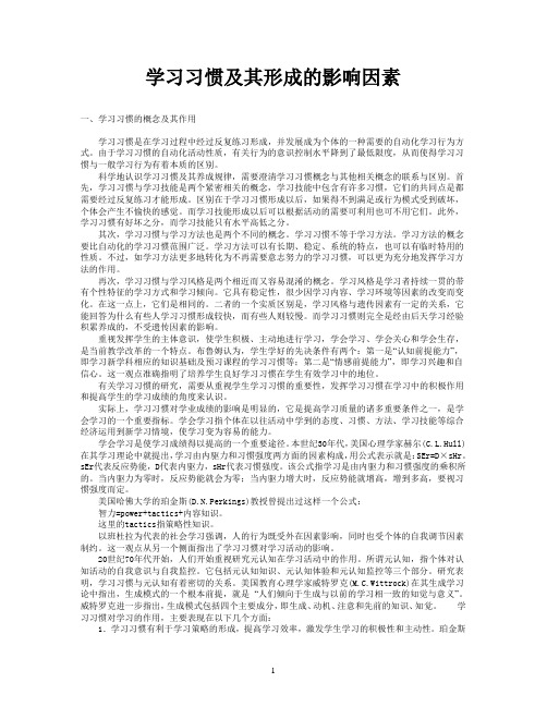 4。学习习惯及其形成的影响因素