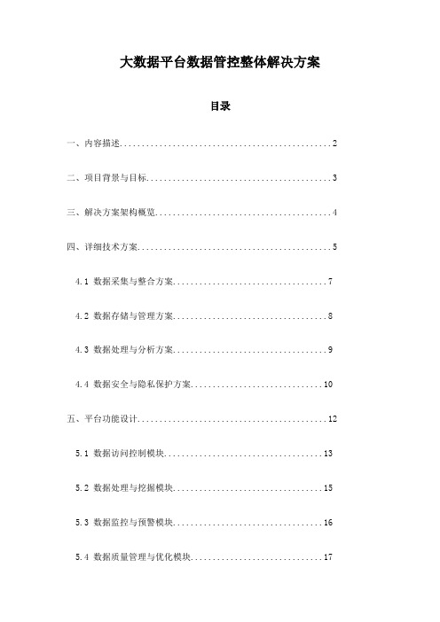 大数据平台数据管控整体解决方案