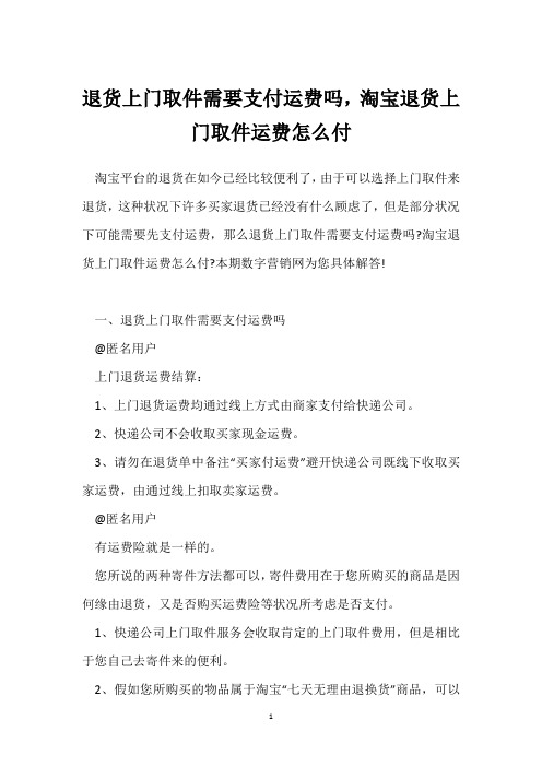 退货上门取件需要支付运费吗,淘宝退货上门取件运费怎么付