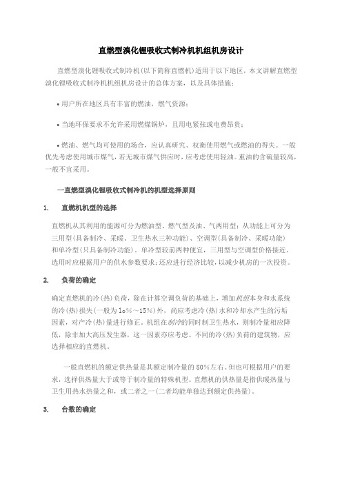 直燃型溴化锂吸收式制冷机机组机房设计