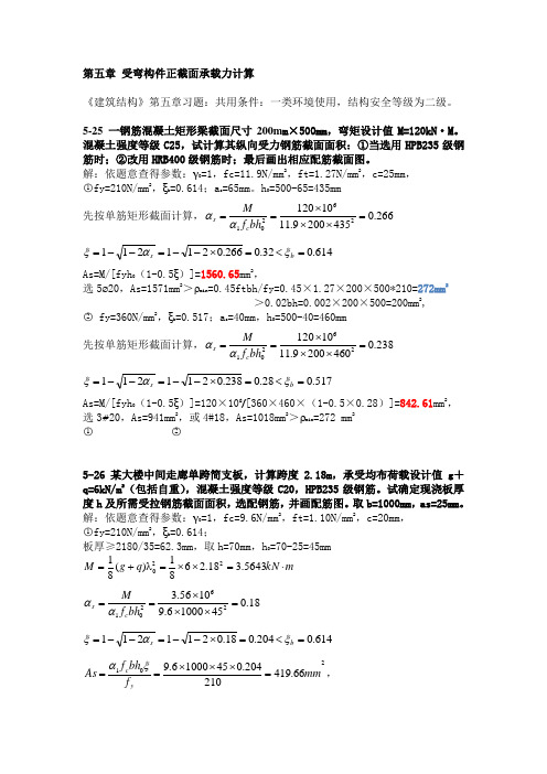 《建筑结构》第五章习题答案