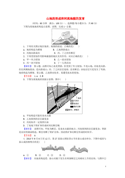 高考地理第四章地表形态的塑造第二讲山地的形成和河流地貌的发育课时限时检测新人教版必修1