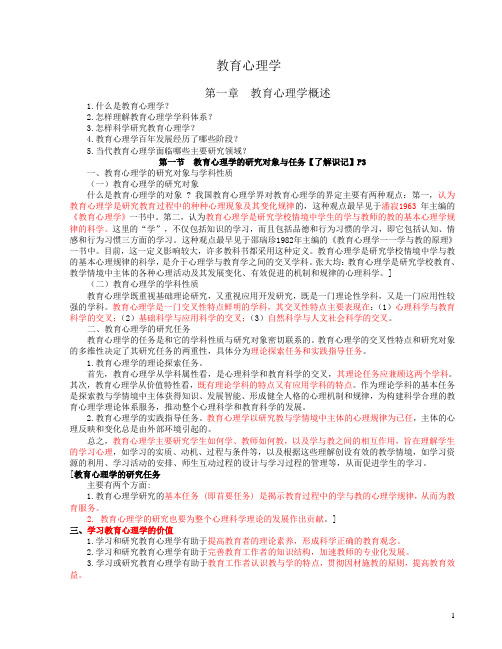 张大均主编《教育心理学》教育心理学讲授提纲