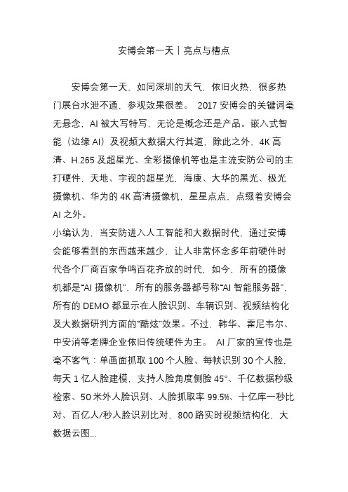 安博会第一天丨亮点与槽点
